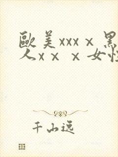 欧美xxxⅹ黑人xⅹⅹ女性爽