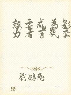 想要成为影之实力者有几季封面