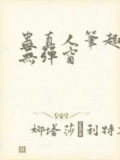 蛊真人笔趣阁 无弹窗