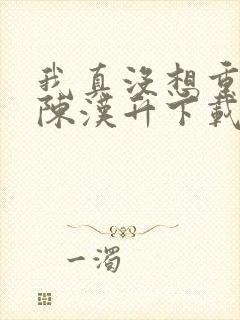 我真没想重生啊陈汉升下载全本txt封面