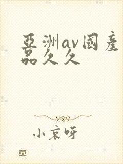 亚洲av国产精品久久