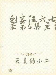 刺客伍六七第三季第5集免费