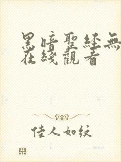 黑暗圣经无删减在线观看封面