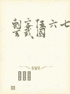 刺客伍六七潜入玄武国封面