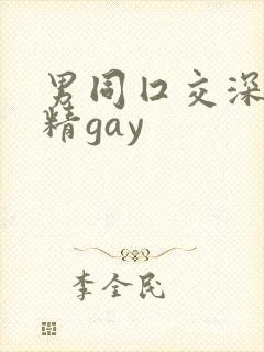 男同囗交深喉吞精gay