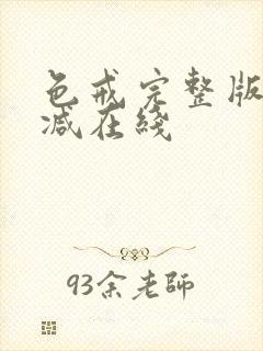 色戒完整版无删减在线