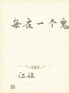 每夜一个鬼故事