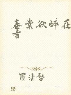 春棠欲醉在哪里看封面