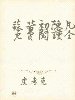 苏若初陈凡小说免费阅读全文