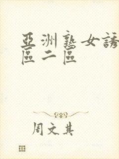 亚洲熟女诱惑一区二区