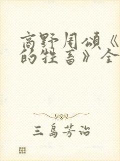 商野周颂《可怜的牲畜》全文免费阅读