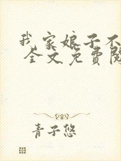 我家娘子不对劲 全文免费阅读