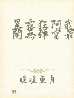 暴露狂阿武笔趣阁无弹窗最新章节封面