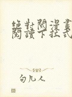 绝对阈漫画免费阅读下拉式