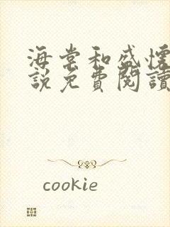 海棠和盛怀瑾小说免费阅读