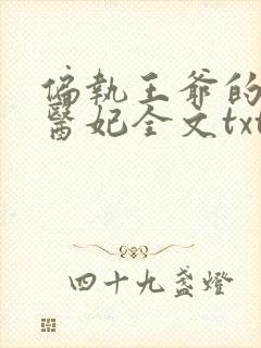 偏执王爷的团宠医妃全文txt下载