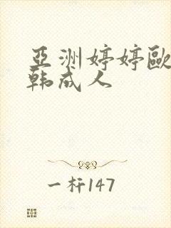 亚洲婷婷欧美日韩成人封面