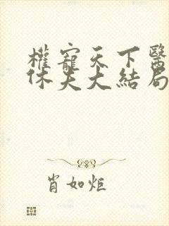 权宠天下医妃要休夫大结局