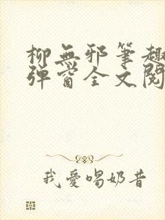 柳无邪笔趣阁无弹窗全文阅读免费