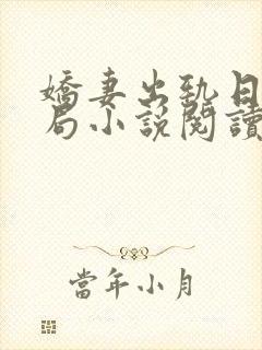 娇妻出轨日记结局小说阅读全文