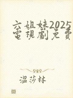 六姐妹2025电视剧免费观看全集