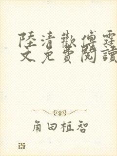 陆清欢傅霆煜全文免费阅读最新章节