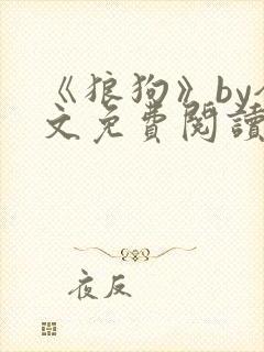 《狼狗》by全文免费阅读封面