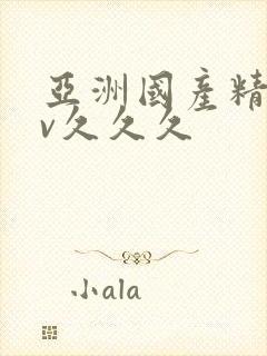 亚洲国产精品av久久久封面