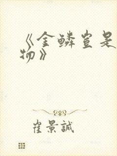 《金鳞岂是池中物》