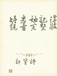 时光她记得免费观看完整版