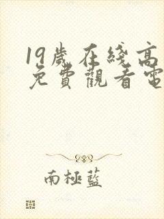 19岁在线高清免费观看电视剧大全