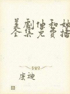 美剧他和她的谎全集免费播放