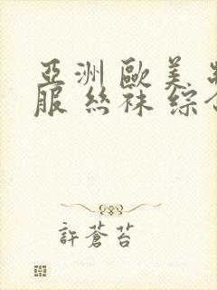 亚洲 欧美 制服 丝袜 综合