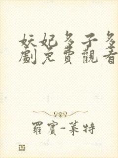 妖妃多子多福短剧免费观看全集