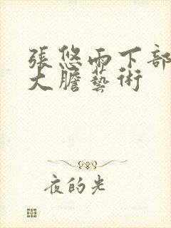 张悠雨下部裸体大胆艺术封面