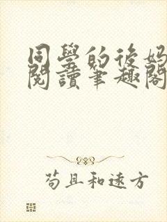 同学的后妈免费阅读笔趣阁小说全文