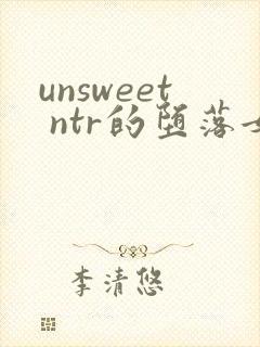 unsweet ntr的堕落女人们