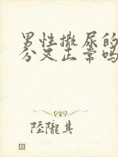 男性撒尿的时候分叉正常吗