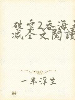 破云2吞海无删减全文阅读封面