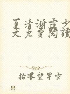 夏清漪霍少霆全文免费阅读最新章节