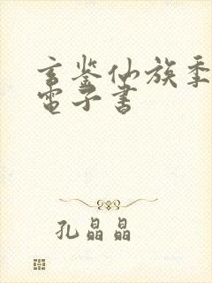 玄鉴仙族季越人电子书