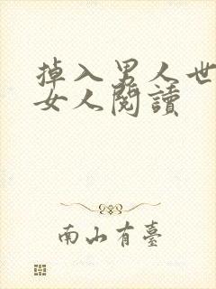 掉入男人世界的女人阅读