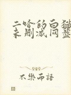 二哈的白猫师尊未删减网盘