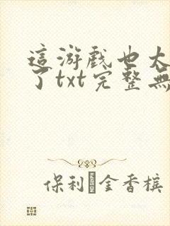 这游戏也太真实了txt完整无错版封面