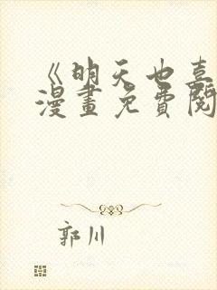 《明天也喜欢》漫画免费阅读入口