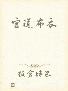 官道布衣