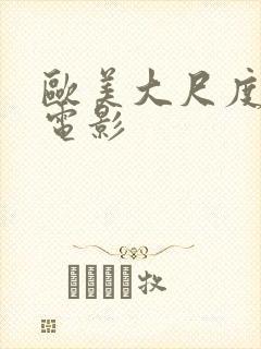 欧美大尺度情欲电影