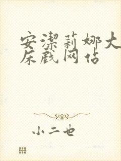 安洁莉娜大尺度床戏网站封面