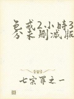 色戒2小时38分未删减版免费播放下载