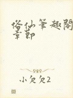 俗仙笔趣阁最新章节